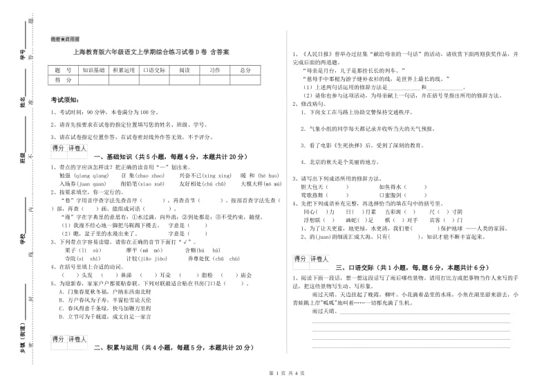 上海教育版六年级语文上学期综合练习试卷D卷 含答案.doc_第1页