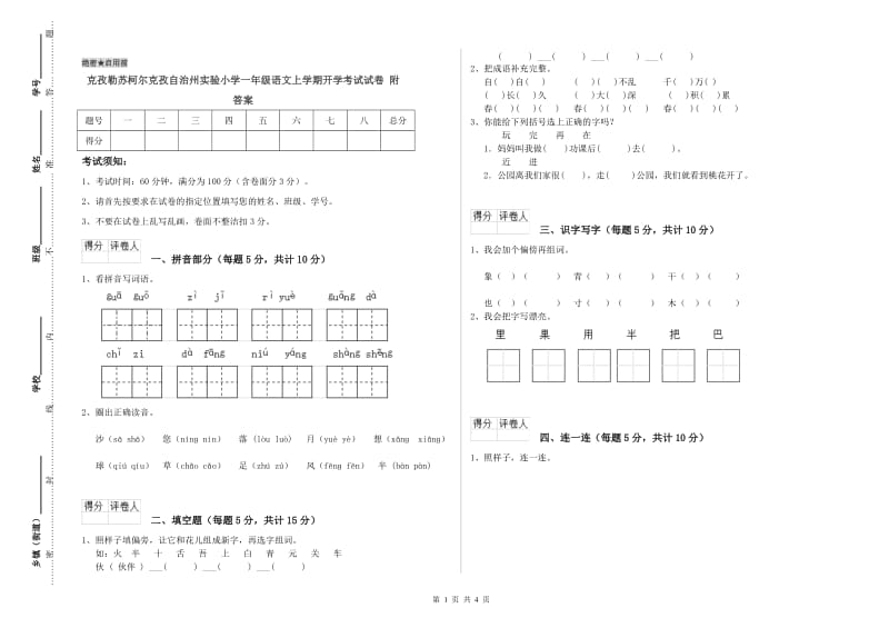 克孜勒苏柯尔克孜自治州实验小学一年级语文上学期开学考试试卷 附答案.doc_第1页