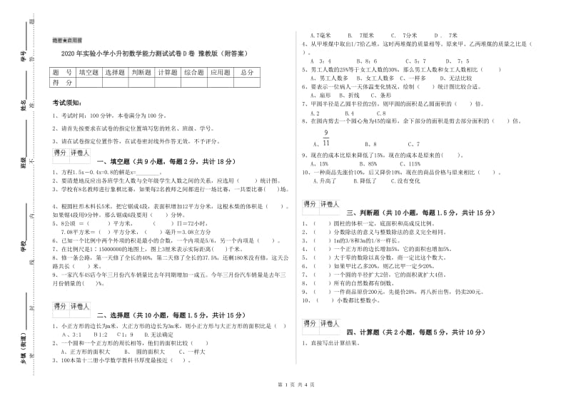 2020年实验小学小升初数学能力测试试卷D卷 豫教版（附答案）.doc_第1页