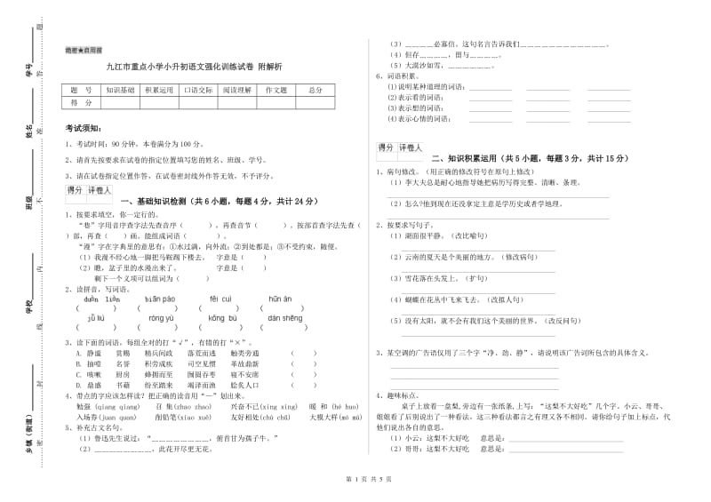 九江市重点小学小升初语文强化训练试卷 附解析.doc_第1页