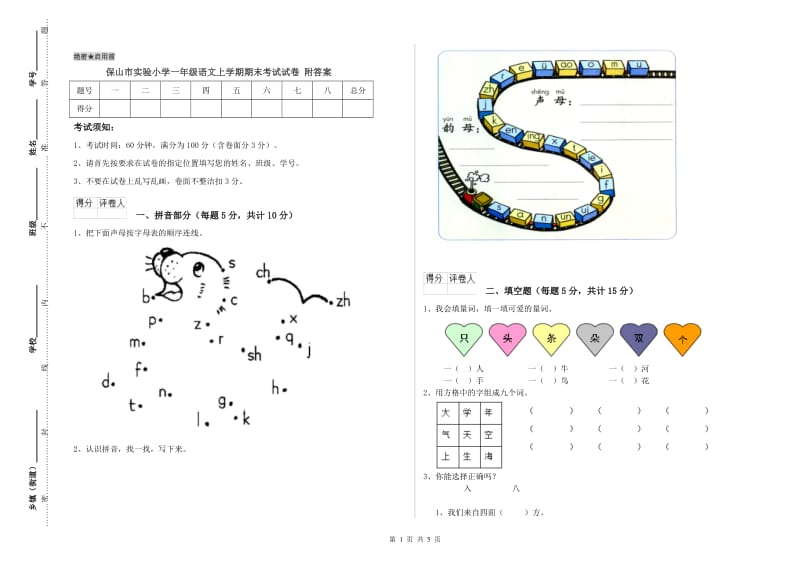 保山市实验小学一年级语文上学期期末考试试卷 附答案.doc_第1页