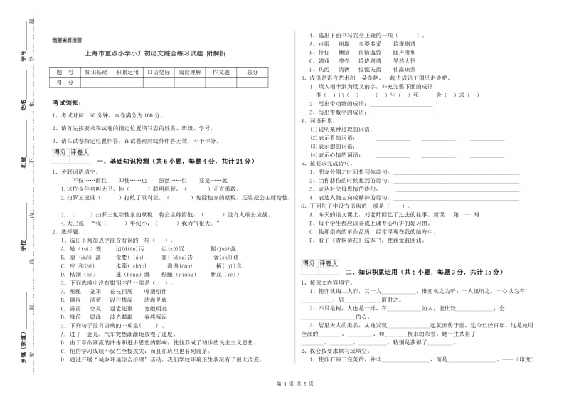 上海市重点小学小升初语文综合练习试题 附解析.doc_第1页