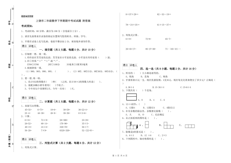 上饶市二年级数学下学期期中考试试题 附答案.doc_第1页