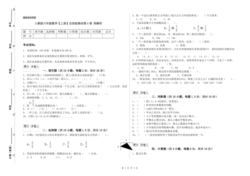 人教版六年级数学【上册】自我检测试卷A卷 附解析.doc_第1页