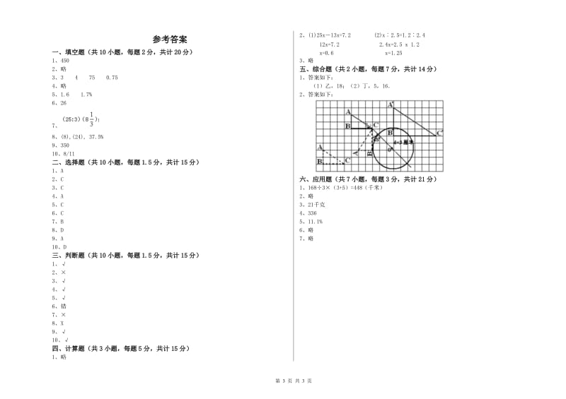 人教版六年级数学【上册】自我检测试卷A卷 附解析.doc_第3页