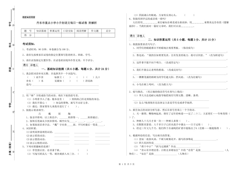 丹东市重点小学小升初语文每日一练试卷 附解析.doc_第1页