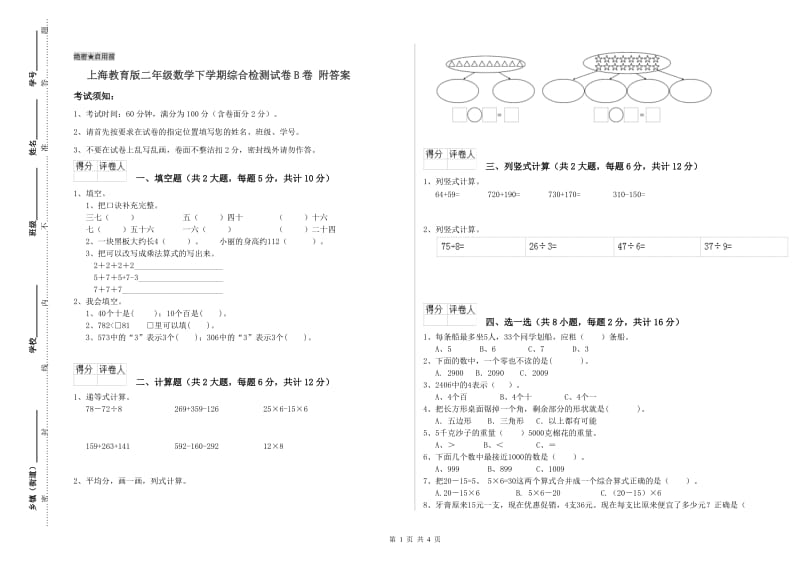 上海教育版二年级数学下学期综合检测试卷B卷 附答案.doc_第1页