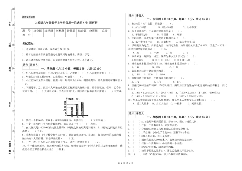 人教版六年级数学上学期每周一练试题A卷 附解析.doc_第1页