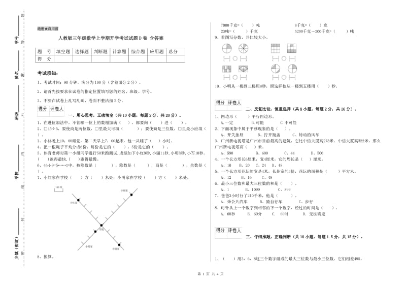 人教版三年级数学上学期开学考试试题D卷 含答案.doc_第1页