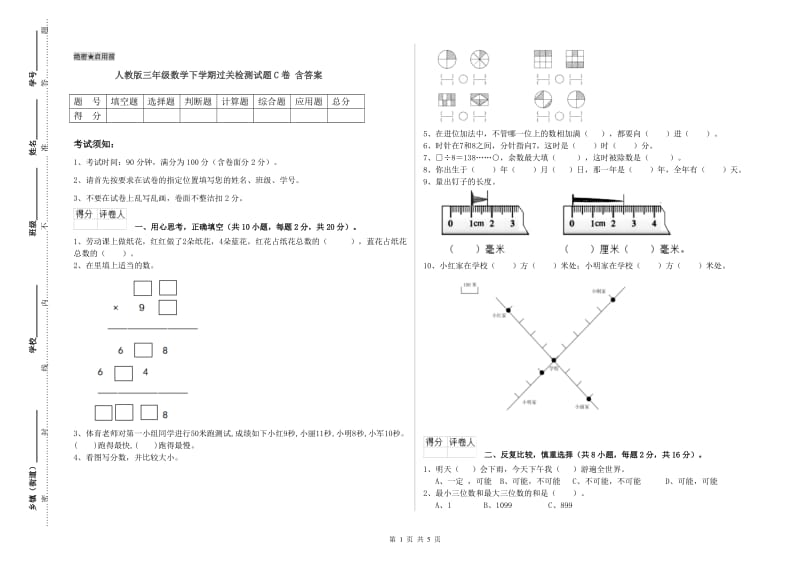 人教版三年级数学下学期过关检测试题C卷 含答案.doc_第1页