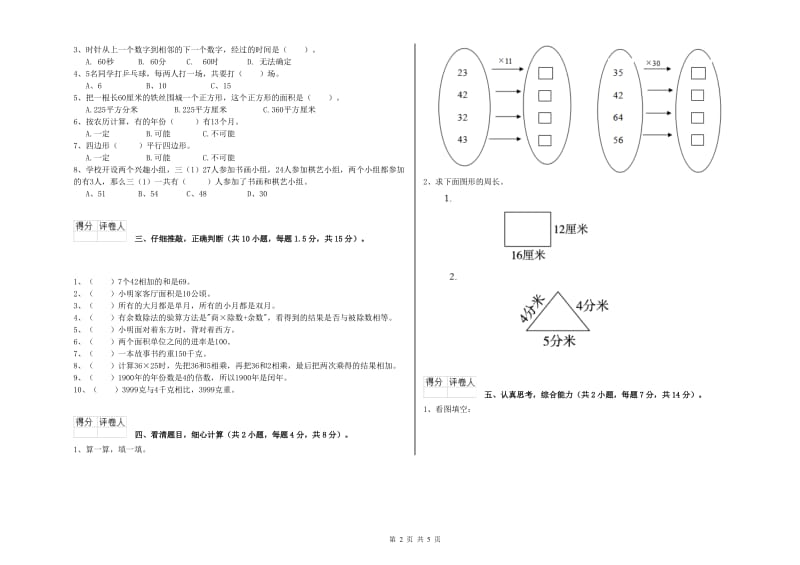 人教版三年级数学下学期过关检测试题C卷 含答案.doc_第2页