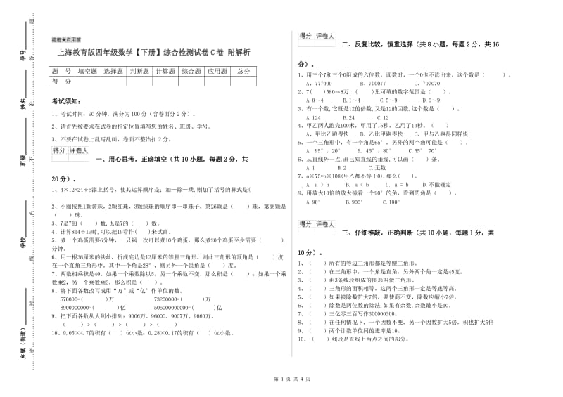 上海教育版四年级数学【下册】综合检测试卷C卷 附解析.doc_第1页
