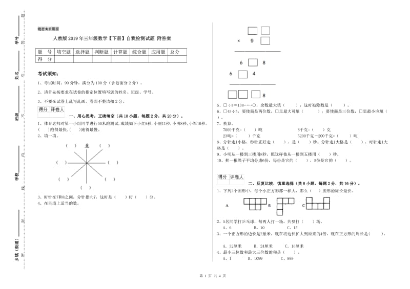 人教版2019年三年级数学【下册】自我检测试题 附答案.doc_第1页