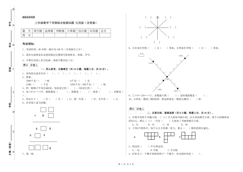 三年级数学下学期综合检测试题 江西版（含答案）.doc_第1页