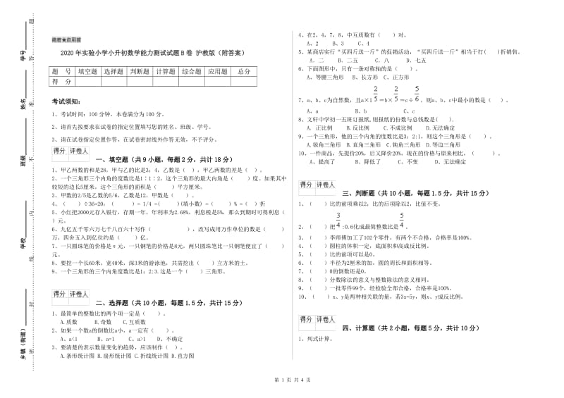 2020年实验小学小升初数学能力测试试题B卷 沪教版（附答案）.doc_第1页