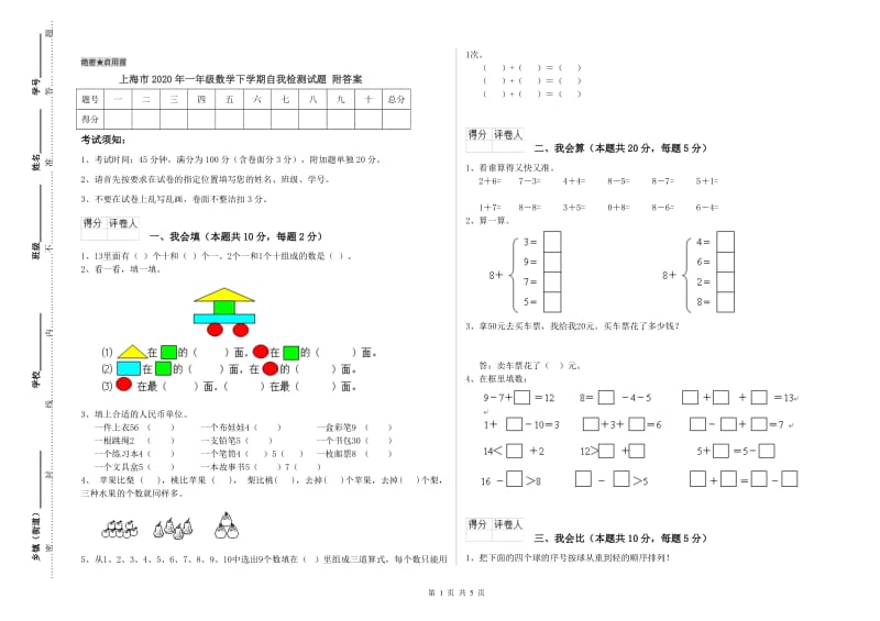 上海市2020年一年级数学下学期自我检测试题 附答案.doc_第1页