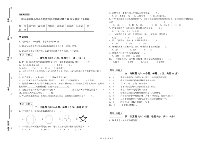 2020年实验小学小升初数学自我检测试题D卷 新人教版（含答案）.doc_第1页