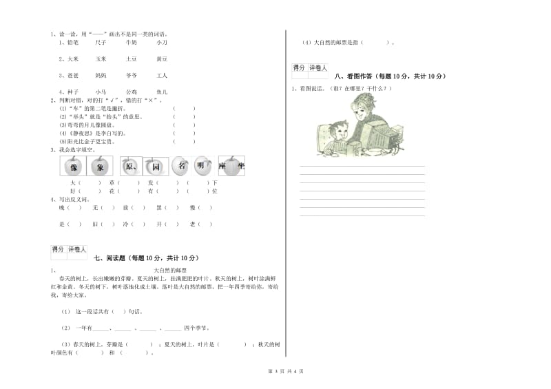 一年级语文上学期月考试题 江西版（附解析）.doc_第3页