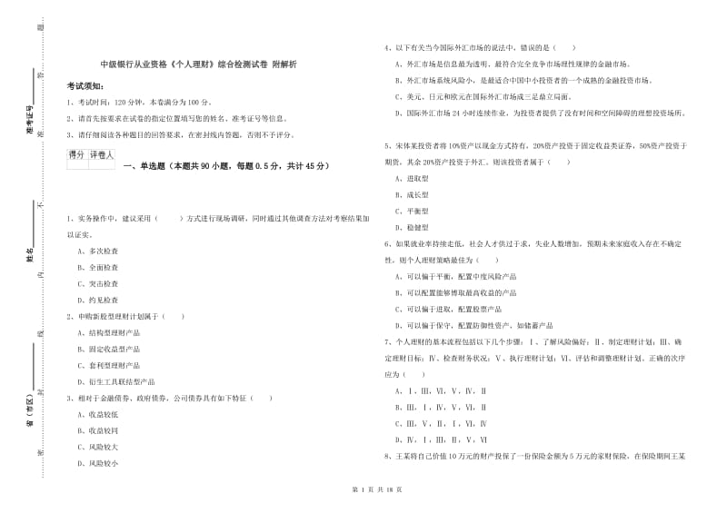 中级银行从业资格《个人理财》综合检测试卷 附解析.doc_第1页