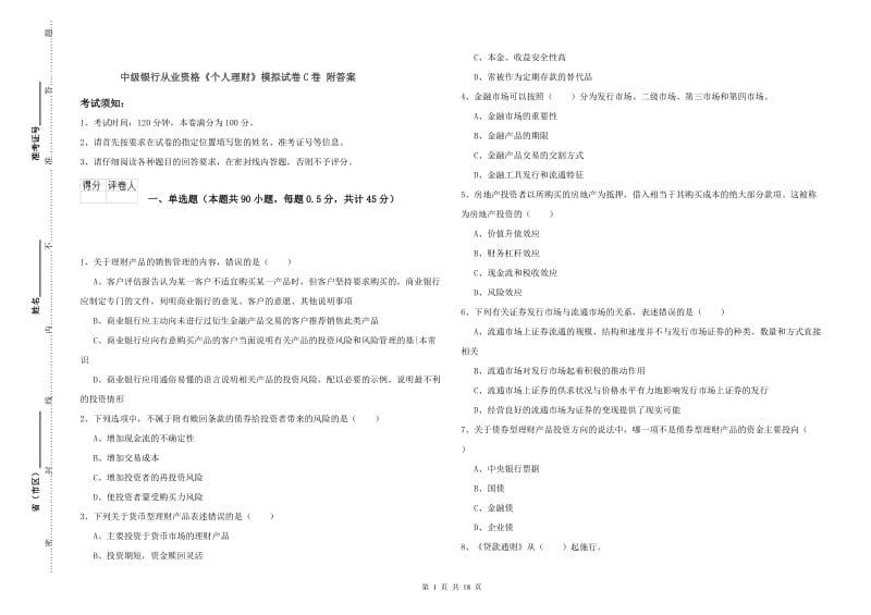 中级银行从业资格《个人理财》模拟试卷C卷 附答案.doc_第1页