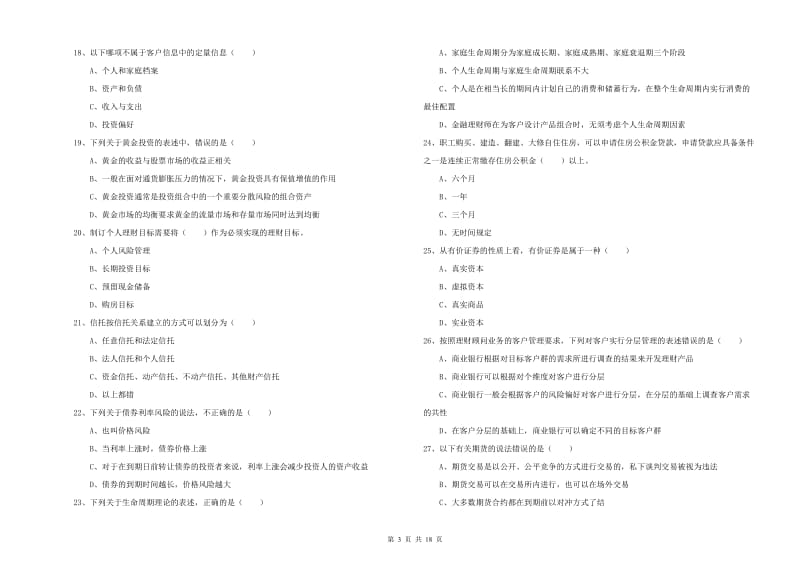 中级银行从业资格《个人理财》模拟试卷C卷 附答案.doc_第3页