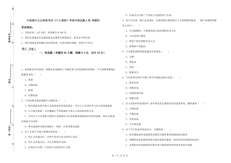 中级银行从业资格考试《个人理财》考前冲刺试题A卷 附解析.doc_第1页