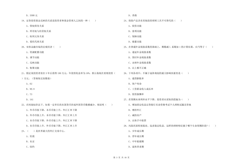 中级银行从业资格考试《个人理财》考前冲刺试题A卷 附解析.doc_第3页