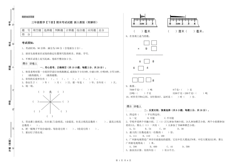 三年级数学【下册】期末考试试题 新人教版（附解析）.doc_第1页