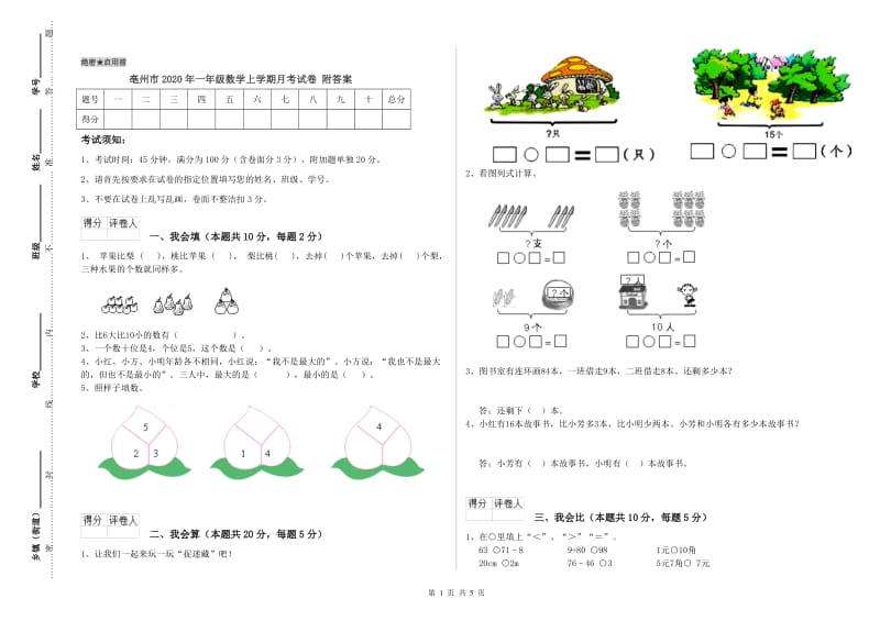 亳州市2020年一年级数学上学期月考试卷 附答案.doc_第1页