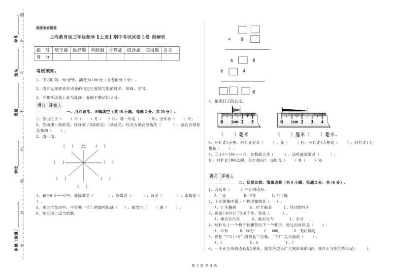 上海教育版三年级数学【上册】期中考试试卷C卷 附解析.doc_第1页