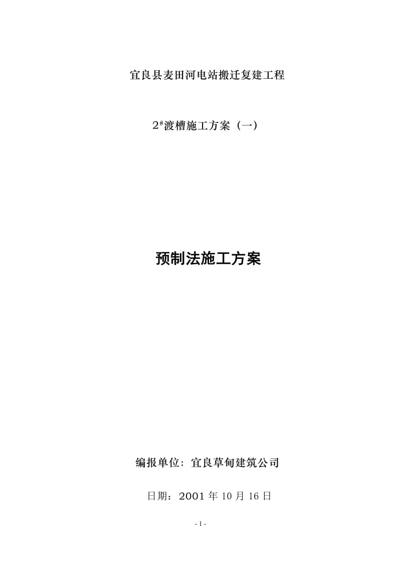 麦田河电站搬迁复建工程渡槽施工组织设计方案_第1页