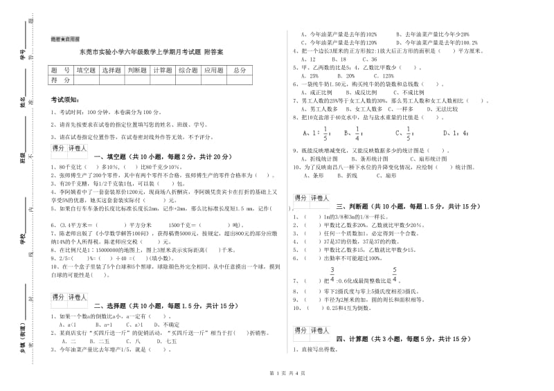 东莞市实验小学六年级数学上学期月考试题 附答案.doc_第1页