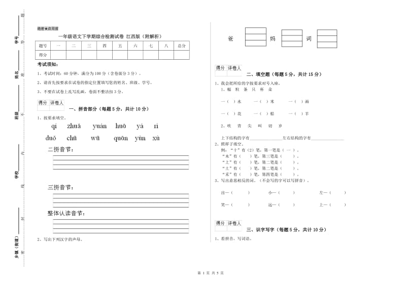 一年级语文下学期综合检测试卷 江西版（附解析）.doc_第1页