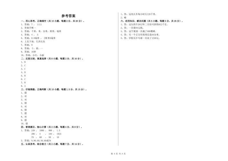 人教版三年级数学下学期能力检测试卷A卷 附解析.doc_第3页