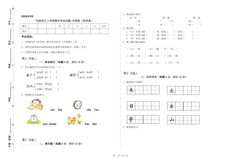 一年级语文上学期期末考试试题 外研版（附答案）.doc_第1页