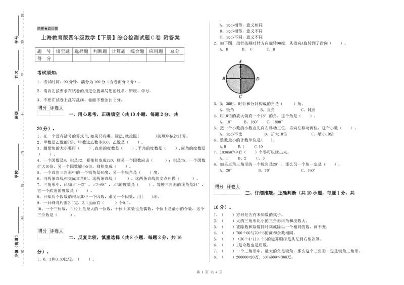 上海教育版四年级数学【下册】综合检测试题C卷 附答案.doc_第1页