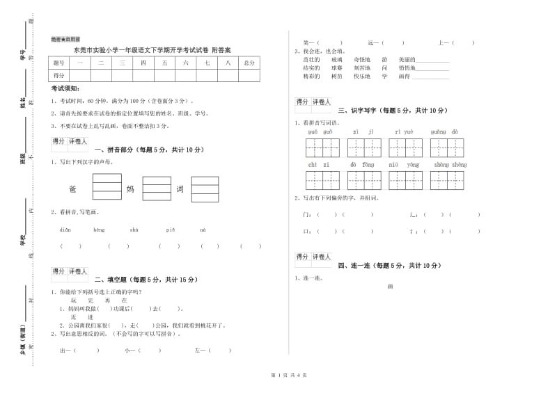 东莞市实验小学一年级语文下学期开学考试试卷 附答案.doc_第1页