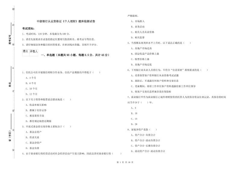 中级银行从业资格证《个人理财》题库检测试卷.doc_第1页