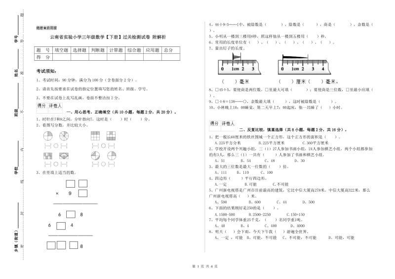 云南省实验小学三年级数学【下册】过关检测试卷 附解析.doc_第1页