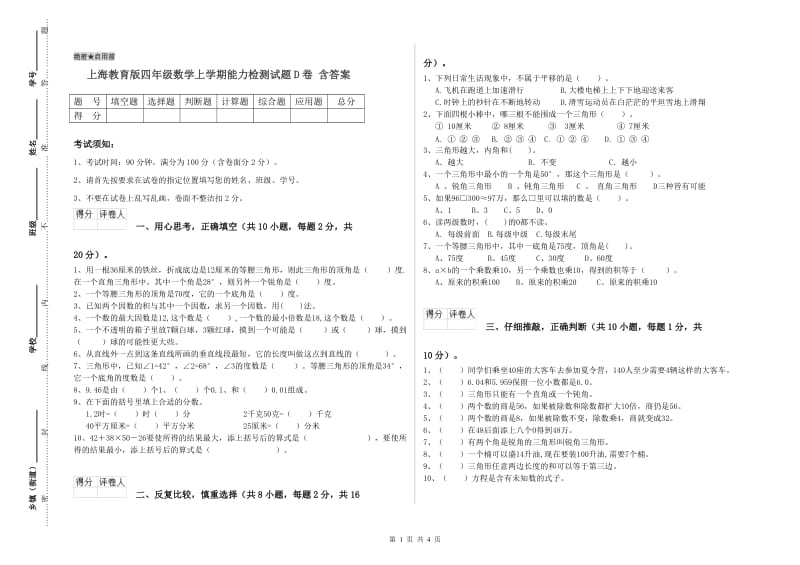 上海教育版四年级数学上学期能力检测试题D卷 含答案.doc_第1页