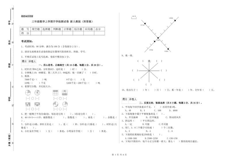 三年级数学上学期开学检测试卷 新人教版（附答案）.doc_第1页