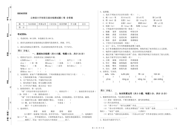 云南省小升初语文综合检测试题C卷 含答案.doc_第1页