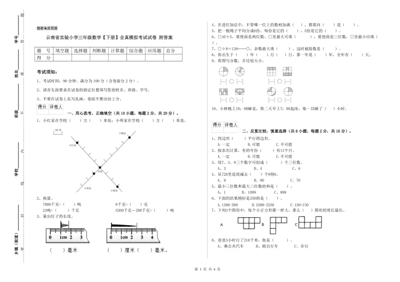 云南省实验小学三年级数学【下册】全真模拟考试试卷 附答案.doc_第1页