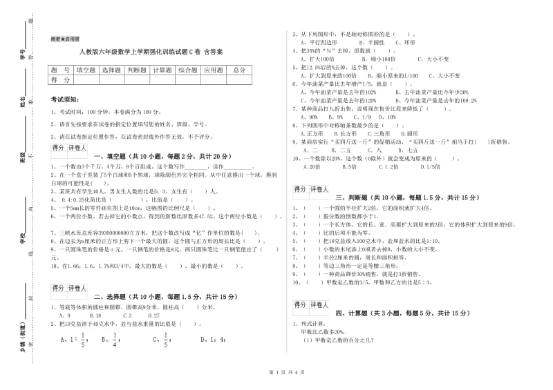 人教版六年级数学上学期强化训练试题C卷 含答案.doc_第1页