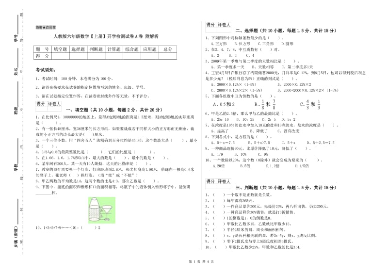 人教版六年级数学【上册】开学检测试卷A卷 附解析.doc_第1页