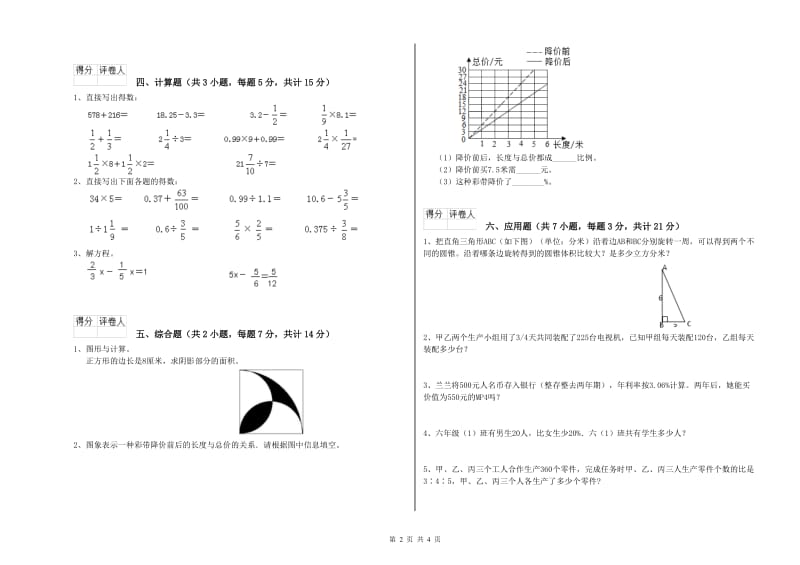 人教版六年级数学【上册】开学检测试卷A卷 附解析.doc_第2页