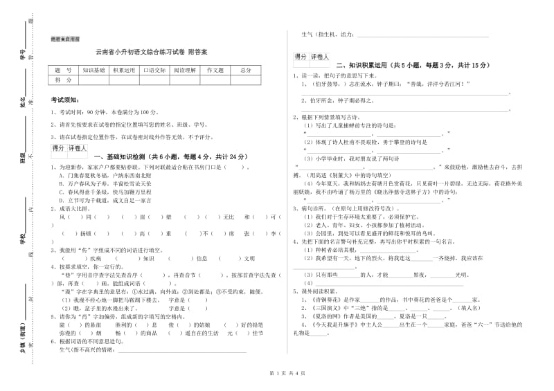 云南省小升初语文综合练习试卷 附答案.doc_第1页