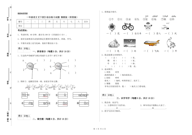 一年级语文【下册】综合练习试题 豫教版（附答案）.doc_第1页