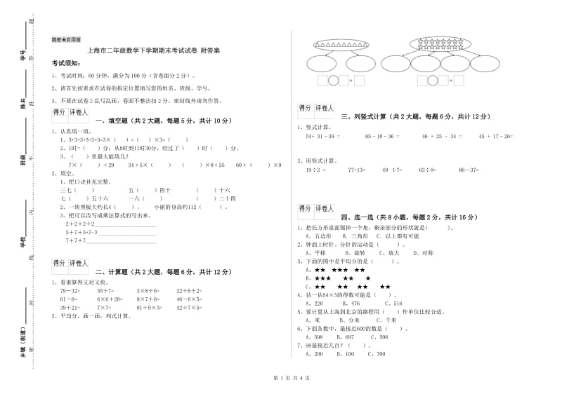 上海市二年级数学下学期期末考试试卷 附答案.doc_第1页