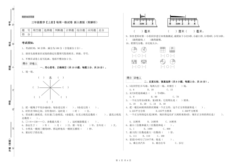 三年级数学【上册】每周一练试卷 新人教版（附解析）.doc_第1页